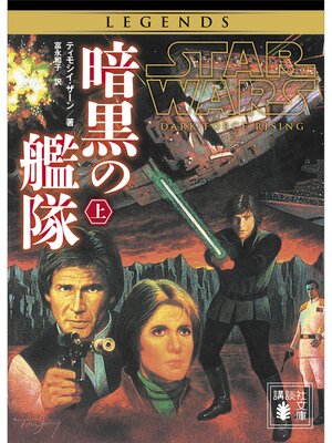 cover image of スター・ウォーズ　暗黒の艦隊　上